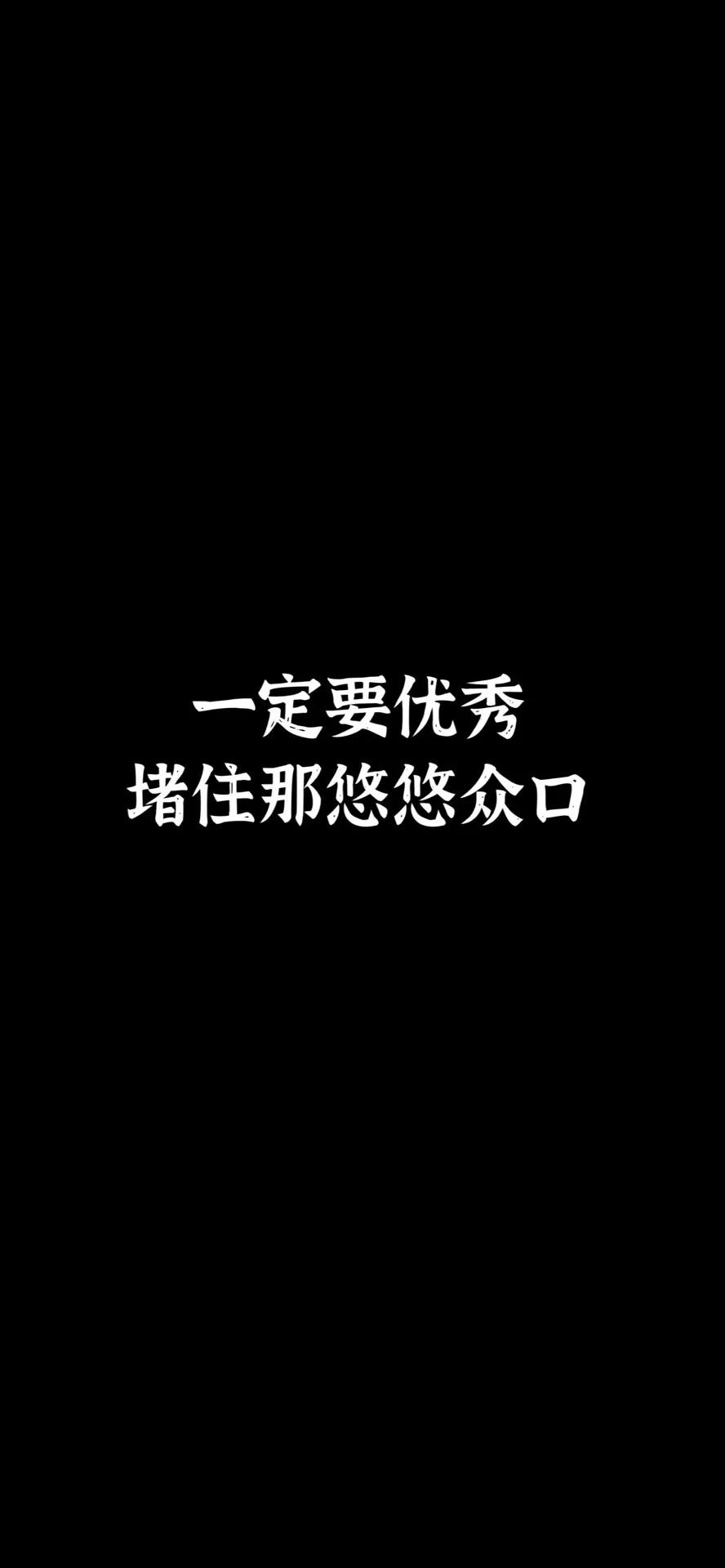 《抖音》一定要优秀堵住那悠悠众口手机壁纸分享