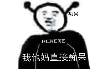 《抖音》阿巴阿巴阿巴表情包分享