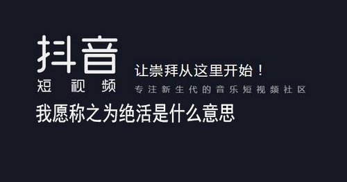 《抖音》我愿称之为绝活梗的介绍