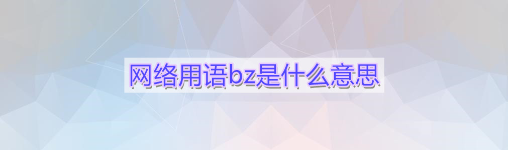 《抖音》网络用语bz的介绍