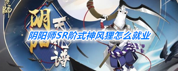 《阴阳师》风狸就业解析