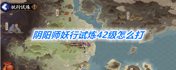 《阴阳师》妖行试炼42级打法攻略