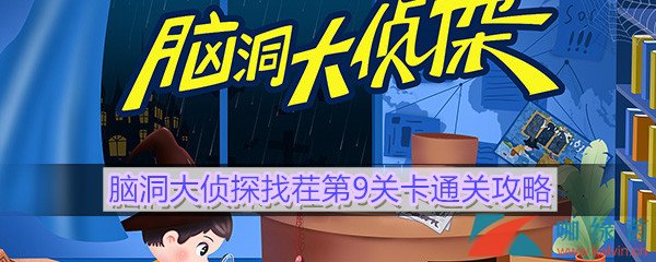 《脑洞大侦探》找茬第9关卡通关攻略