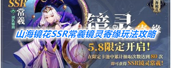 《山海镜花》SSR常羲镜灵寄缘玩法攻略