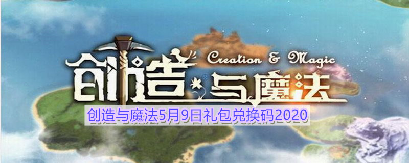 《创造与魔法》5月9日礼包兑换码领取地址介绍