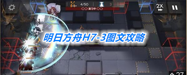 《明日方舟》H7-3图文攻略