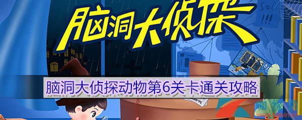 《脑洞大侦探》动物第6关卡通关攻略