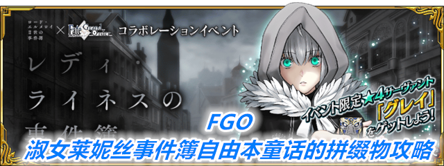 《FGO》淑女莱妮丝事件簿自由本童话的拼缀物攻略