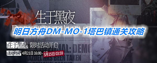 《明日方舟》DM-MO-1塔巴镇通关攻略