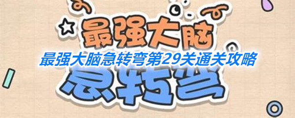 《最强大脑急转弯》第29关通关攻略