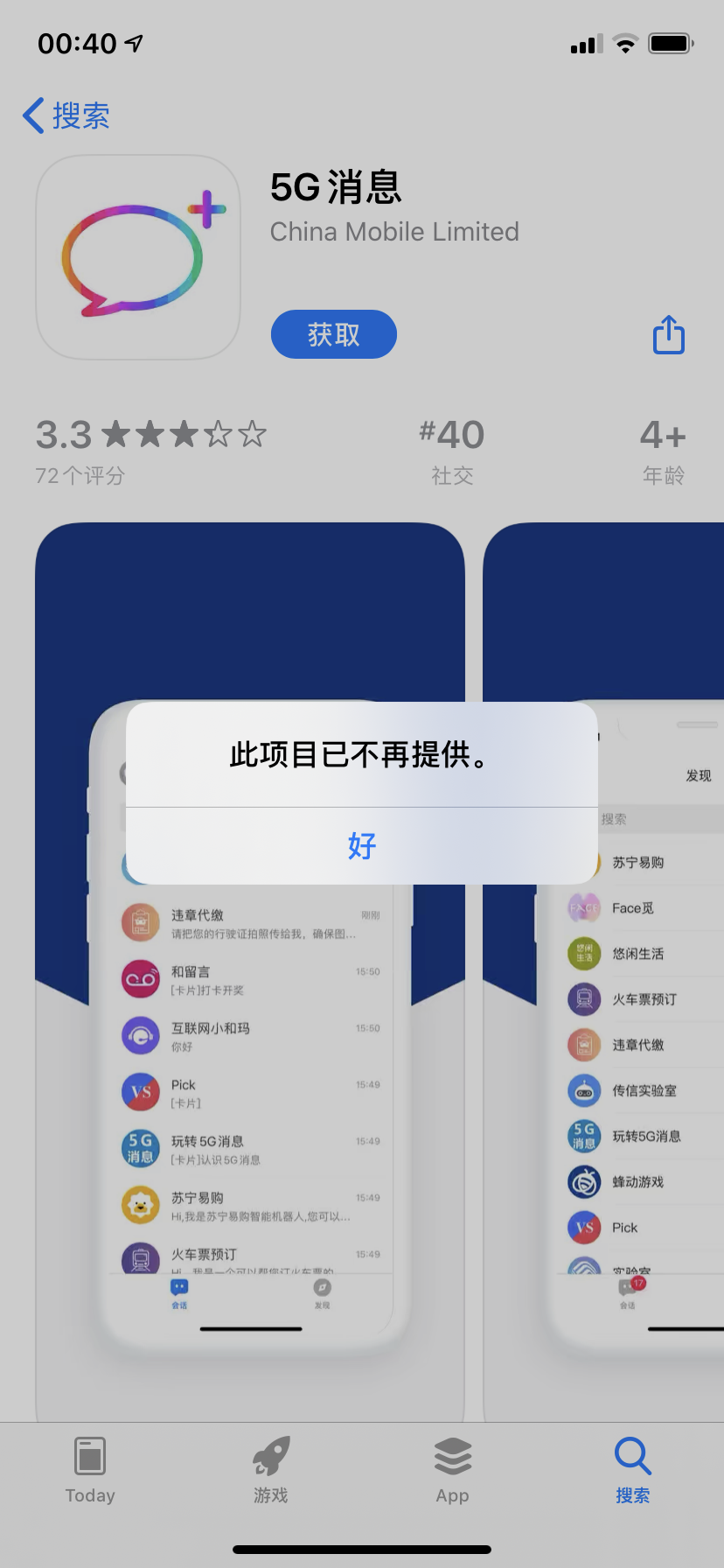 5G信息App下架的原因分析