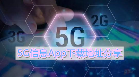 《5G消息》下载地址分享