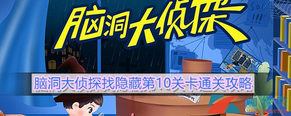 《脑洞大侦探》找隐藏第10关卡通关攻略