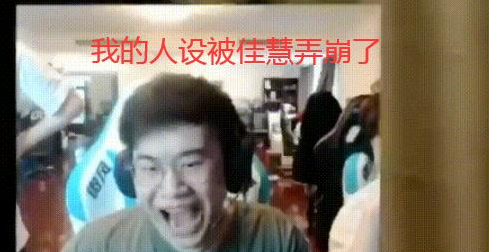 《LOL》佳慧表情包大全