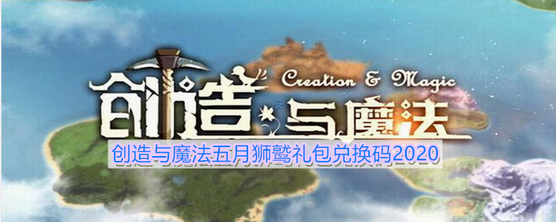 《创造与魔法》五月狮鹫兑换码领取地址介绍