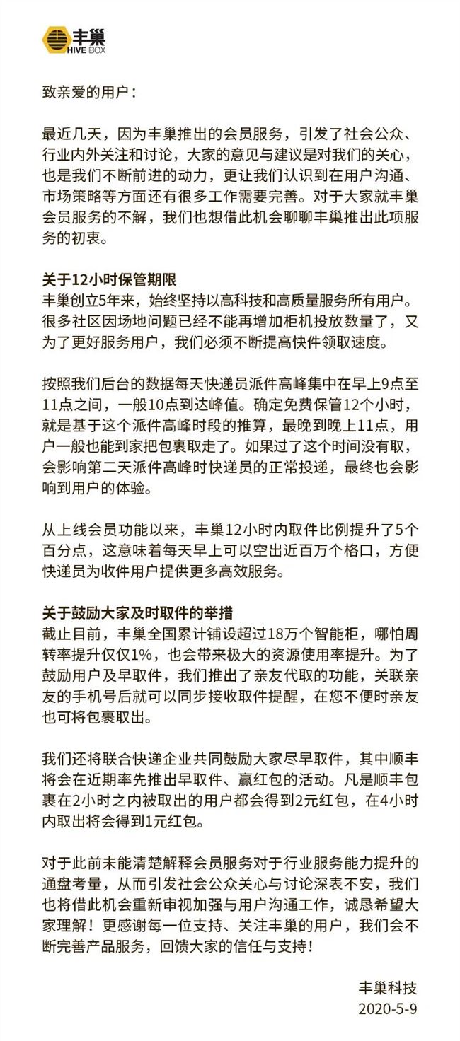 至少97个小区抵制丰巢收费 丰巢CMO回应：沟通中