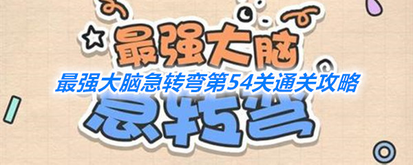 《最强大脑急转弯》第54关通关攻略