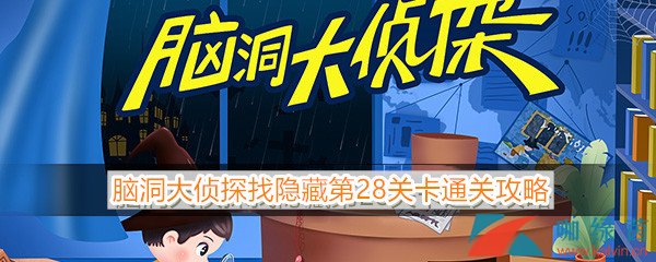 《脑洞大侦探》找隐藏第28关卡通关攻略