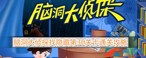 《脑洞大侦探》找隐藏第30关卡通关攻略