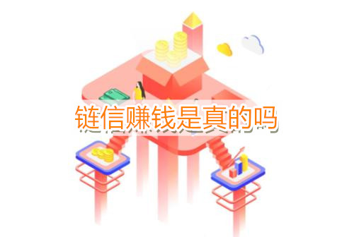 《链信》赚钱是真的吗介绍