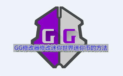 《GG修改器》修改迷你世界迷你币的方法介绍