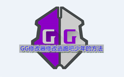 《GG修改器》修改逃跑吧少年的方法介绍