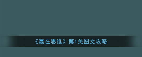 《赢在思维》第1关图文攻略