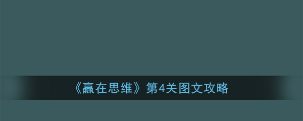 《赢在思维》第4关图文攻略