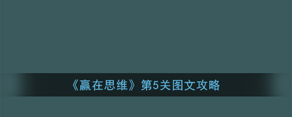 《赢在思维》第5关图文攻略