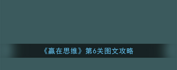 《赢在思维》第6关图文攻略