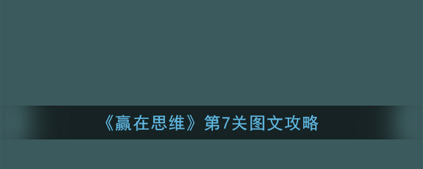 《赢在思维》第7关图文攻略