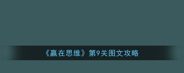 《赢在思维》第9关图文攻略