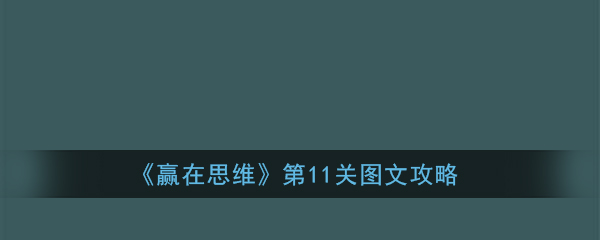 《赢在思维》第11关图文攻略