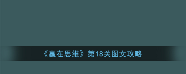 《赢在思维》第18关图文攻略