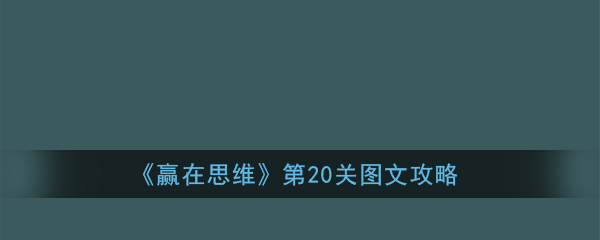 《赢在思维》第20关图文攻略