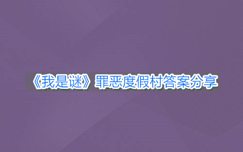 《我是谜》罪恶度假村答案分享