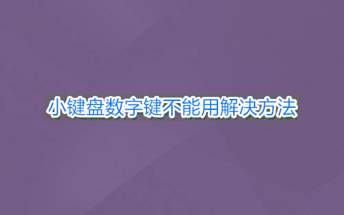 《小键盘》数字键不能用解决方法