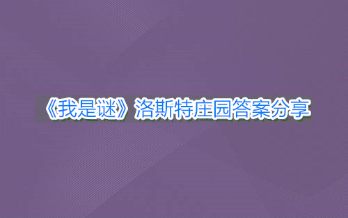 《我是谜》洛斯特庄园答案分享