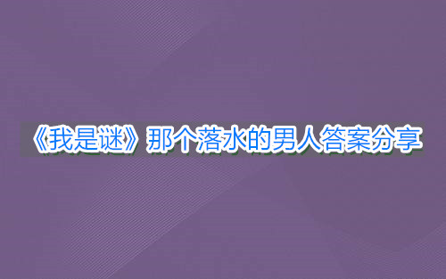 《我是谜》那个落水的男人答案分享