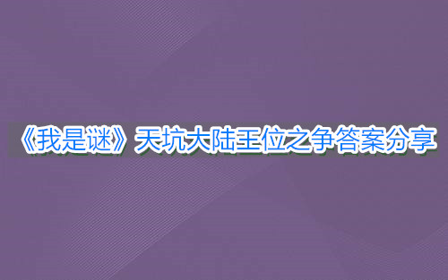 《我是谜》天坑大陆王位之争答案分享