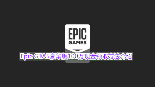 Epic GTA5豪华版100万现金领取方法介绍