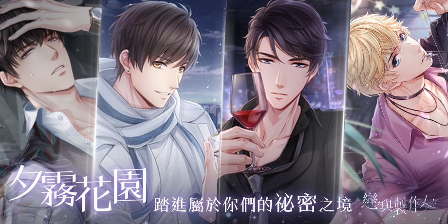 《恋与制作人》推出「夕雾花园」活动全新动态SP 羁绊及SSR 羁绊登场