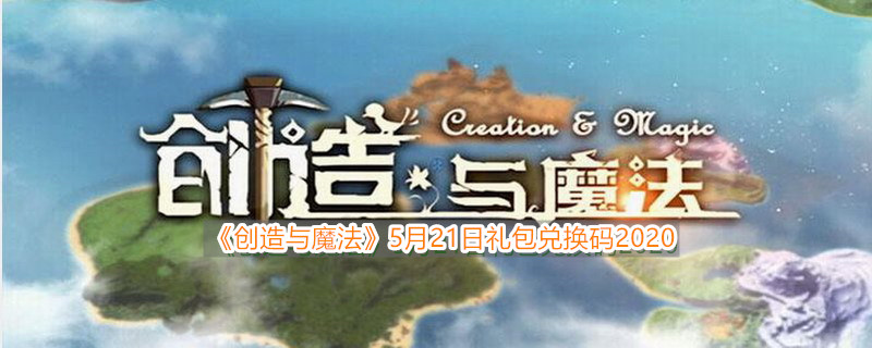 《创造与魔法》5月21日礼包兑换码领取地址介绍