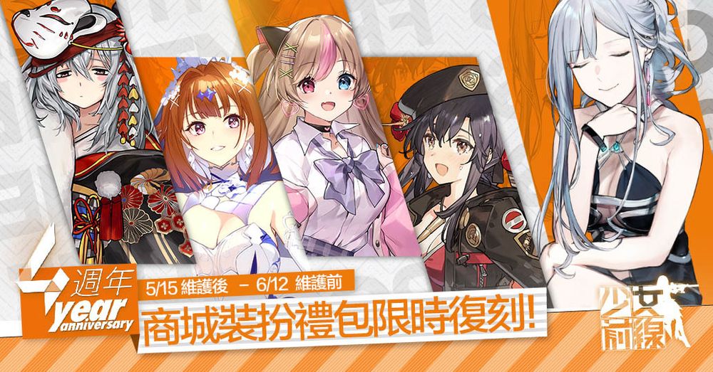 《少女前线》4周年大量全新装扮与诸多周年特别活动介绍