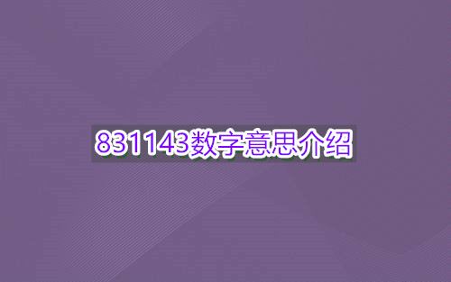 831143数字意思介绍