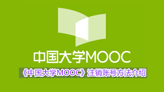 《中国大学MOOC》注销账号方法介绍