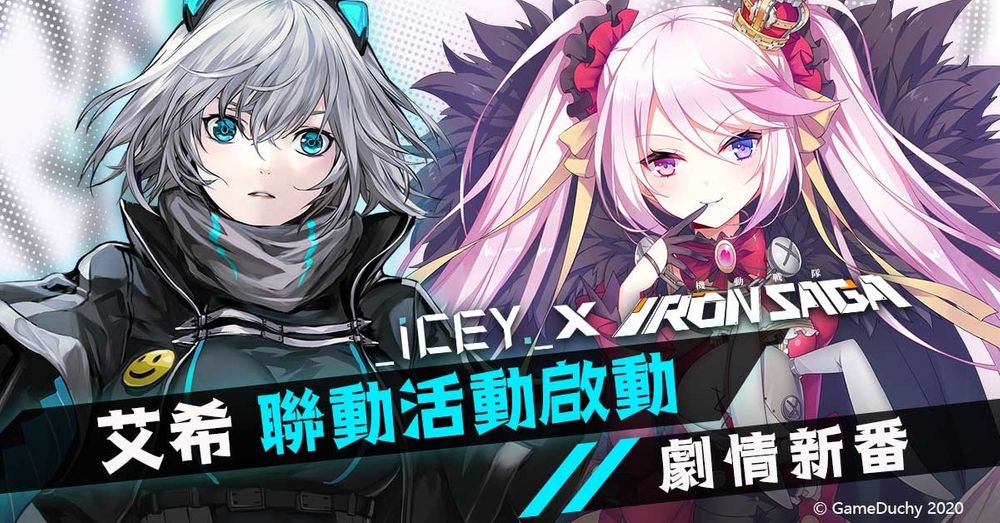 《机动战队》×《艾希ICEY》联动活动开启推出机师「艾希」及专属机甲「ICEY X」