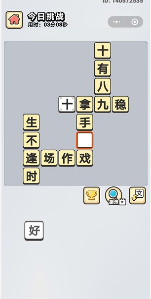 《成语小秀才》2020年5月25日每日挑战答案