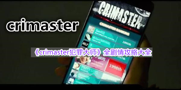 《crimaster犯罪大师》全剧情攻略大全