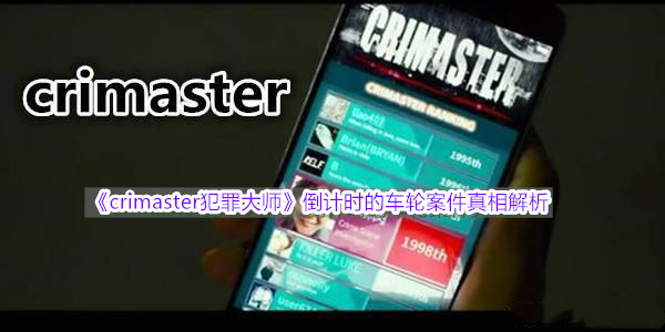 《crimaster犯罪大师》倒计时的车轮案件真相解析